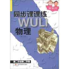 同步课课练:物理(高2第2学期)(修订版)(新教材)