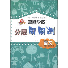 名牌学校分层周周测：语文（1年级）（第2学期）（与2期课改教材配套）