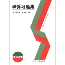 立信财经丛书：珠算习题集