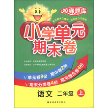 校缘题库·小学单元期末卷：语文（2年级上）