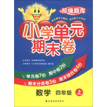 校缘题库·小学单元期末卷：数学（4年级上）