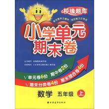 校缘题库·小学单元期末卷：数学（5年级上）