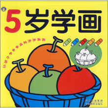 5岁学画