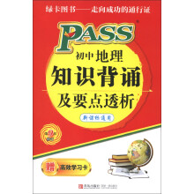 初中地理知识背诵及要点透析（新课标通用）（第9次修订）（附学习卡1张）
