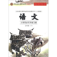 义务教育课程标准实验教科书:语文小学同步写字练习册(5年级下)(人教版)