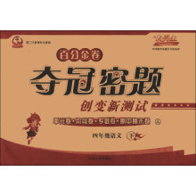 百分金卷·夺冠密题创变新测试:4年级语文(下)(人)(第2代新课标全新版)