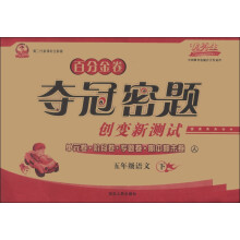 百分金卷·夺冠密题创变新测试:5年级语文(下)(人)(第2代新课标全新版)