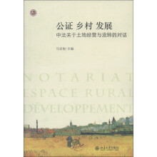 公证·乡村·发展:中法关于土地经营与流转的对话