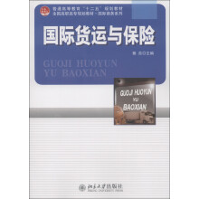 普通高等教育“十二五”规划教材·全国高职高专规划教材·国际商务系列：国际货运与保险