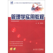 21世纪全国高等院校财经管理系列实用规划教材：管理学实用教程