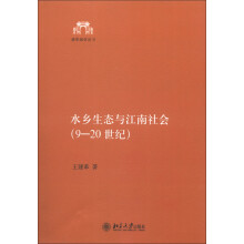 清华国学丛书：水乡生态与江南社会（9-20世纪）