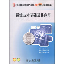 21世纪全国本科院校电气信息类创新型应用人才培养规划教材：微波技术基础及其应用