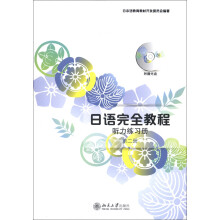 日语完全教程:听力练习册(第2册)(附MP3光盘1张)