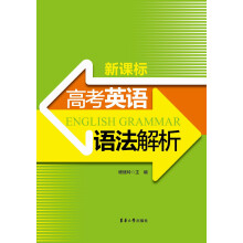 新课标高考英语语法解析