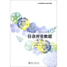 日语完全教程:练习册(第2册)