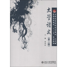 全国高等院校规划教材(公共课):大学语文(第2版)