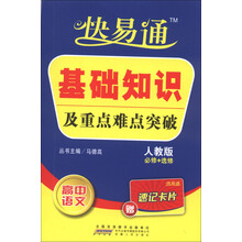 快易通·基础知识及重点难点突破:高中语文(人教版)(必修+选修)(附速记卡片1张)