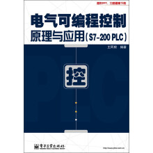电气可编程控制原理与应用（S7-200 PLC）