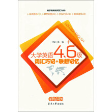 大学英语4、6级词汇巧记+联想记忆(测试版)