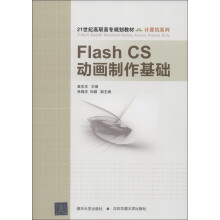 21世纪高职高专规划教材·计算机系列：Flash CS动画制作基础