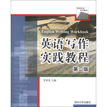 英语专业系列教材：英语写作实践教程（第2版）