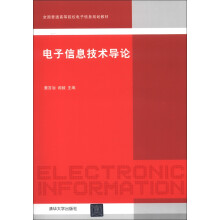 全国普通高等院校电子信息规划教材：电子信息技术导论
