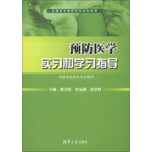 全国高等医药院校实验教材：预防医学实习和学习指导