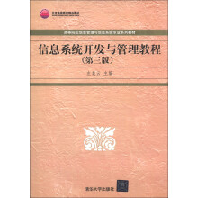 北京高等教育精品教材·高等院校信息管理与信息系统专业系列教材：信息系统开发与管理教程（第3版）
