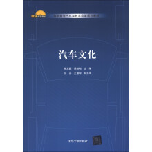 高职高专汽车类教学改革规划教材：汽车文化