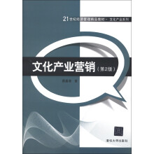 21世纪经济管理精品教材·文化产业系列：文化产业营销（第2版）