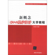 高等教育质量工程信息技术系列示范教材：新概念C++程序设计大学教程