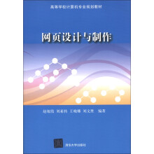 高等学校计算机专业规划教材：网页设计与制作