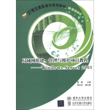 21世纪高职高专规划教材·计算机系列·局域网组建、管理与维护项目教程：Windows Server 2003