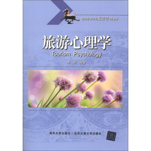 普通高等学校旅游管理教材：旅游心理学