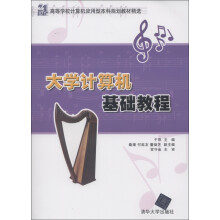 高等学校计算机应用型本科规划教材精选：大学计算机基础教程