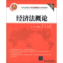 21世纪高职高专经济贸易类实用规划教材：经济法概论