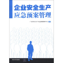 企业安全生产应急预案管理