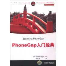 移动开发经典丛书：PhoneGap入门经典