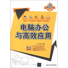 新起点电脑教程：电脑办公与高效应用（附DVD-ROM光盘1张）