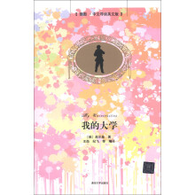 我的大学(插图·中文导读英文版)