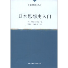 日本思想文化丛书：日本思想史入门
