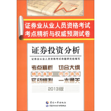 证券业从业人员资格考试考点精析与权威预测试卷：证券投资分析（2013版）