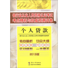 银行业从业人员资格认证考试考点精析与权威预测试卷:个人贷款(2013版)