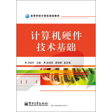 高等学校计算机规划教材：计算机硬件技术基础