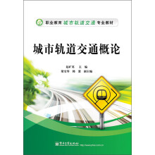 职业教育城市轨道交通专业教材：城市轨道交通概论