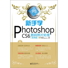 新手学Photoshop CS6数码照片处理（实例版）（附DVD光盘1张）
