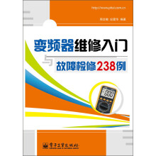变频器维修入门与故障检修238例