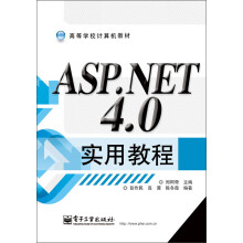 高等学校计算机教材：ASP.NET 4.0实用教程