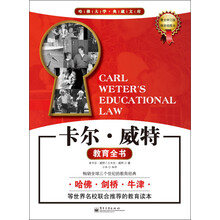 哈佛大学典藏文库：卡尔·威特教育全书（最全修订版·精装插图本）