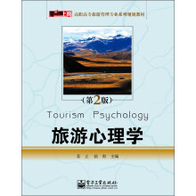 零距离上岗·高职高专旅游管理专业系列规划教材：旅游心理学（第2版）
